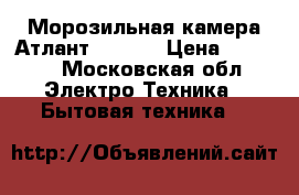 Морозильная камера Атлант 164-80 › Цена ­ 9 000 - Московская обл. Электро-Техника » Бытовая техника   